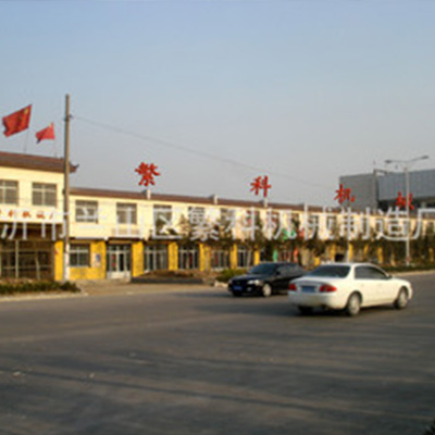 山東臨沂繁科機(jī)械制造廠簡(jiǎn)介